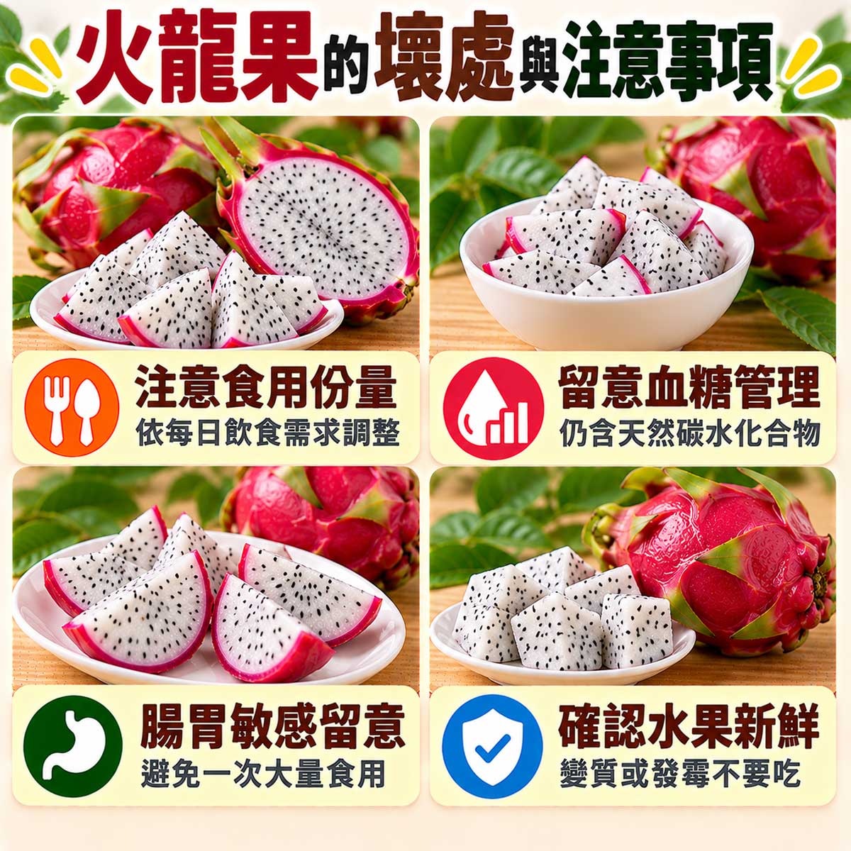 火龍果食用注意，份量、血糖、腸胃敏感及水果新鮮度