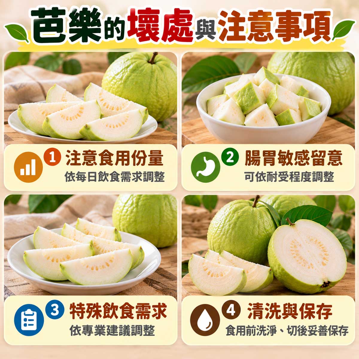芭樂食用注意事項，份量、腸胃敏感、特殊飲食需求及清洗保存