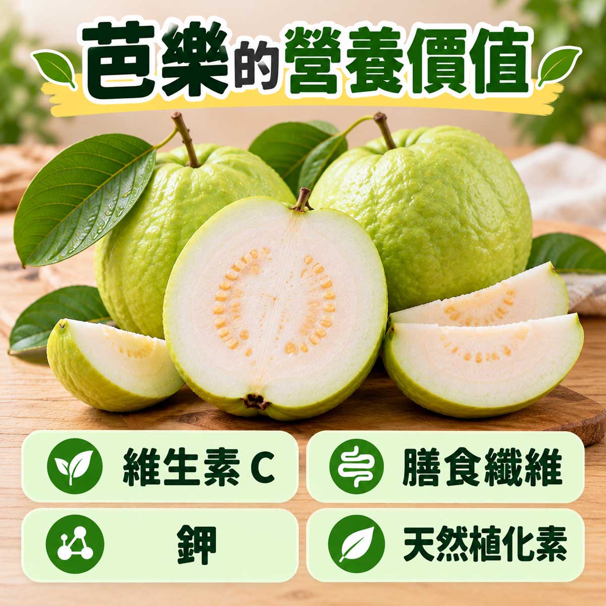 芭樂的好處與壞處
