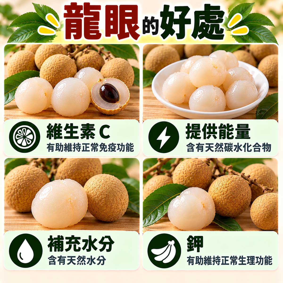 龍眼4大營養重點，維生素C、能量、水分與鉀