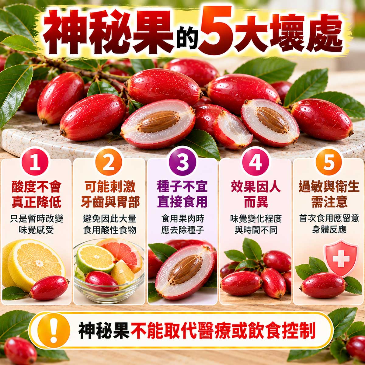 神秘果5大壞處，酸度不變、酸性食物刺激、種子、效果差異與過敏注意