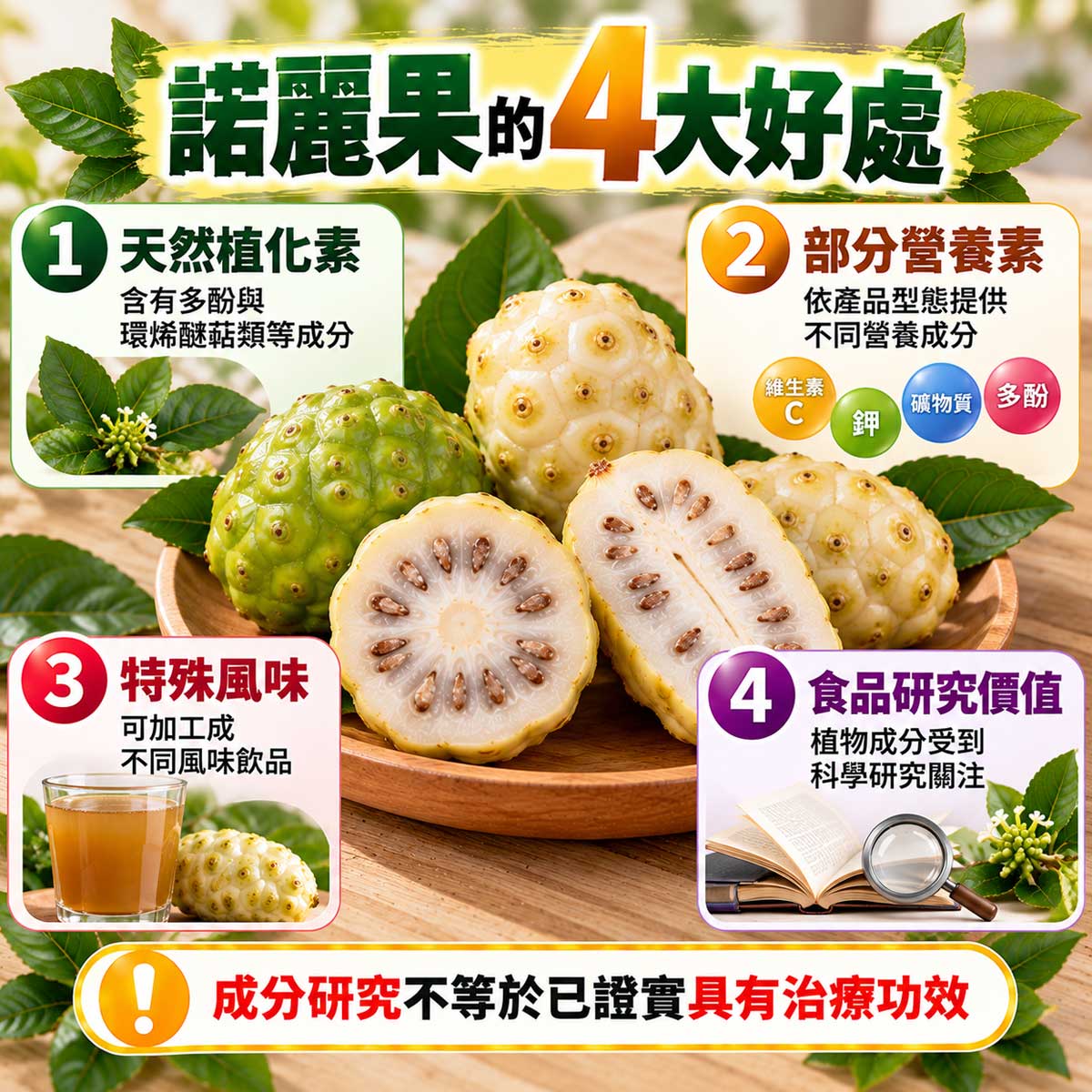 諾麗果的好處與壞處