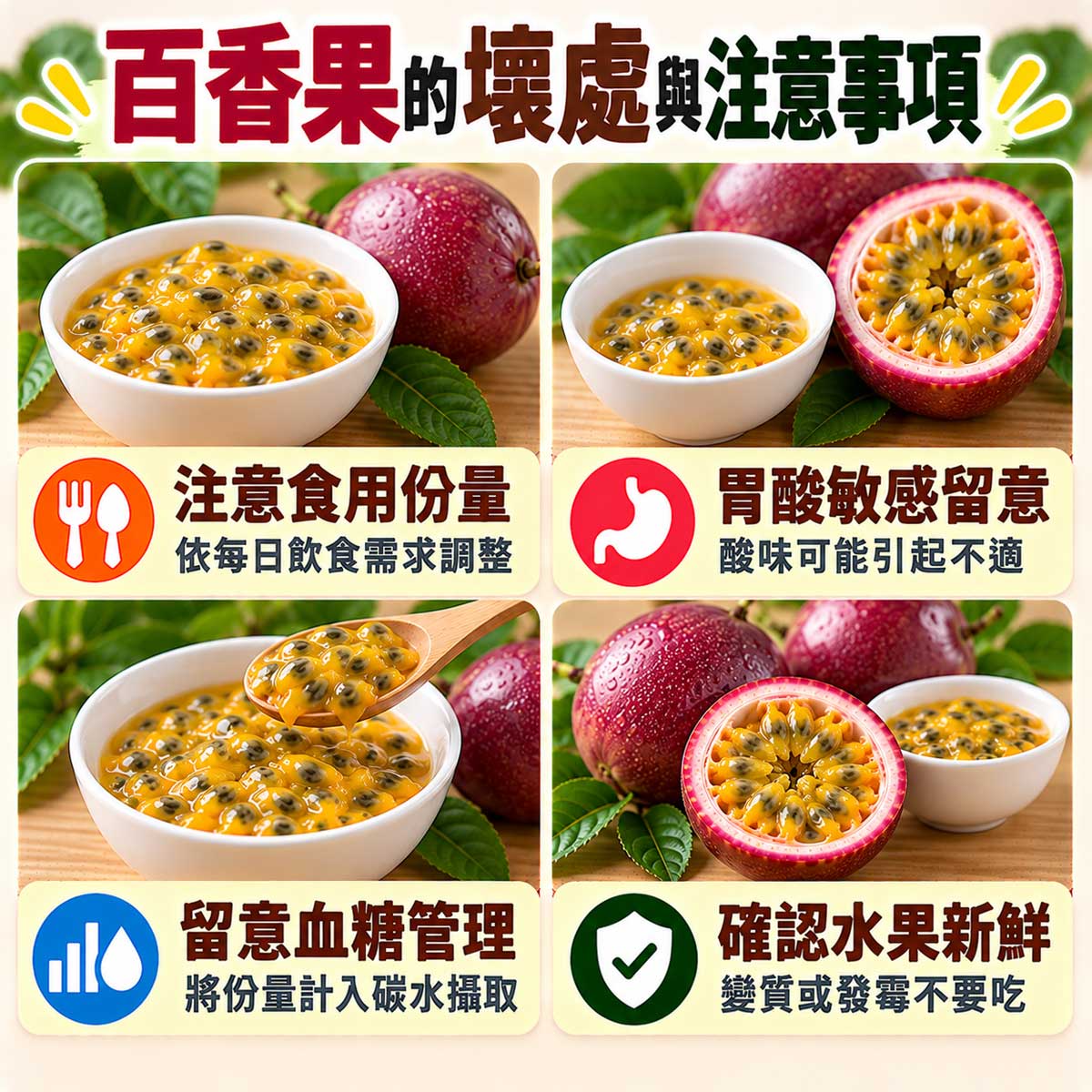 百香果食用注意，份量酸味敏感血糖與新鮮度