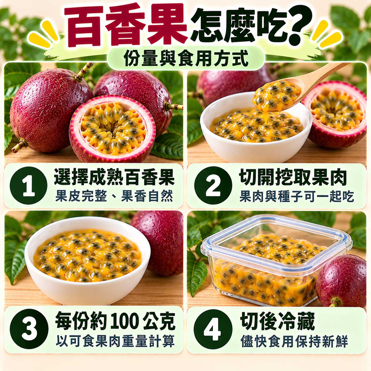 百香果食用指南，選成熟果挖取果瓤約100公克分裝與切後冷藏