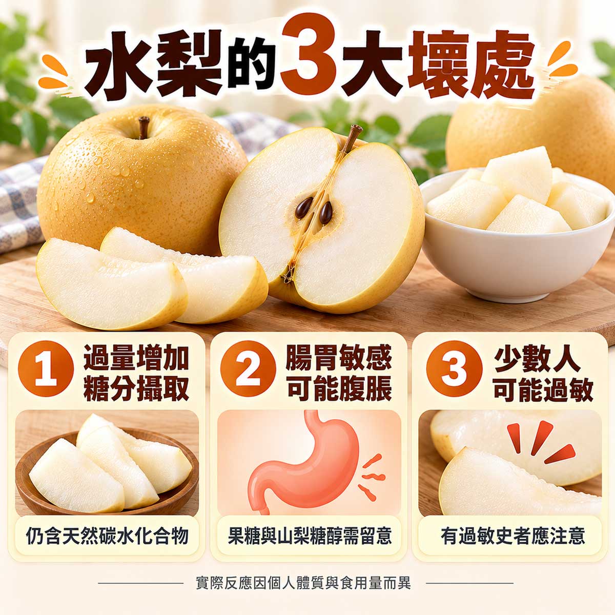 水梨3大壞處，過量糖分攝取、腸胃腹脹與少數人可能過敏｜北投之家水果買賣平台