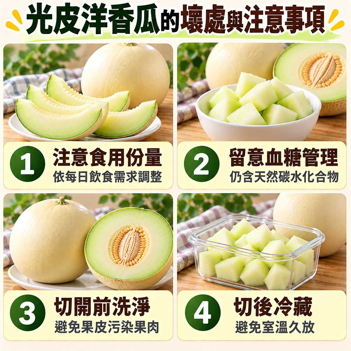 光皮洋香瓜4項食用注意，份量血糖切前清洗與切後冷藏
