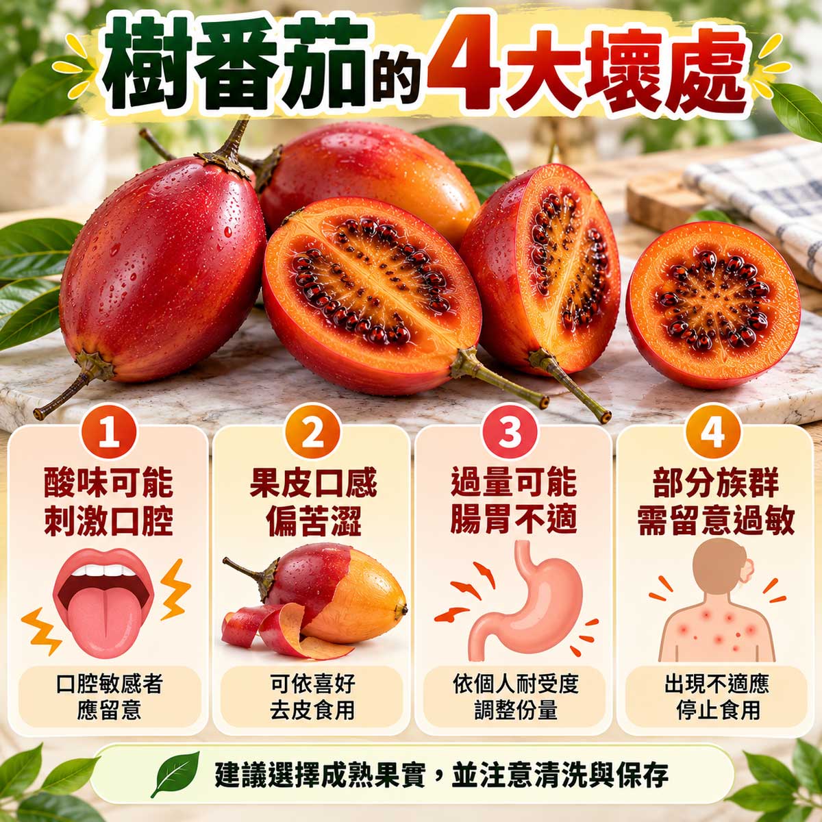樹番茄4大壞處，酸味刺激、果皮苦澀、過量腸胃不適與過敏注意事項