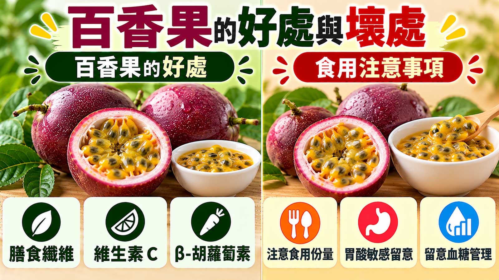 百香果的好處與壞處，紫紅果皮與黃橙果瓤的營養及食用提醒