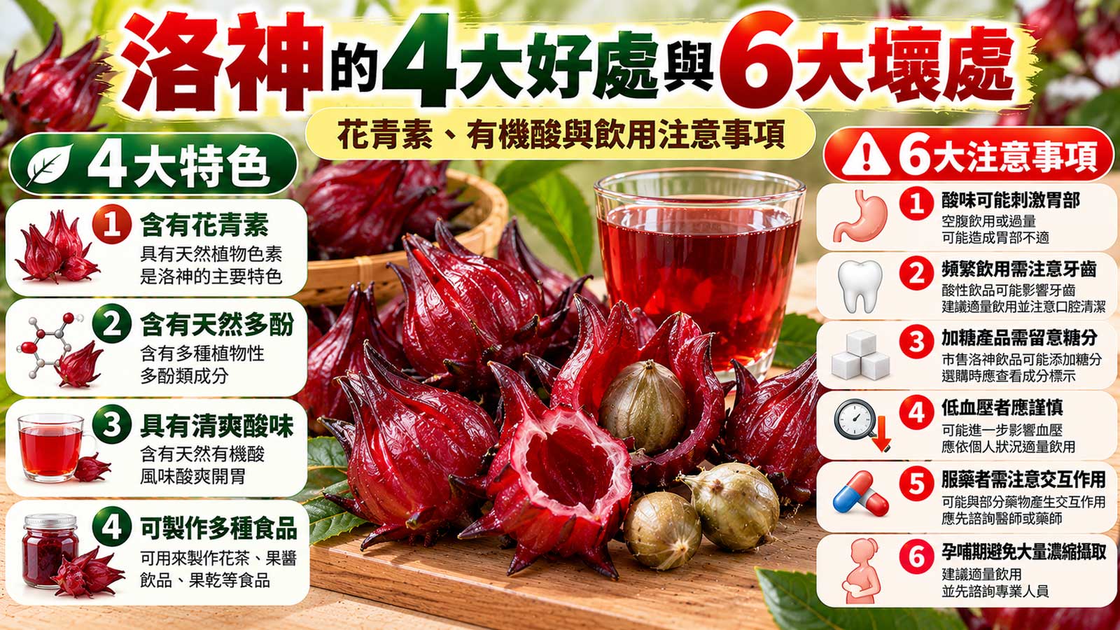 洛神的4大好處與6大壞處及食用注意事項，紅色洛神花萼、蒴果與洛神花茶